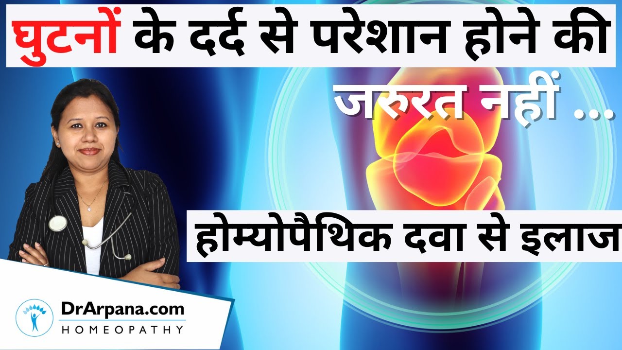 घुटनों के दर्द KNEE PAIN से परेशान होने की जरुरत नहीं  होम्योपैथिक दवा से इलाज