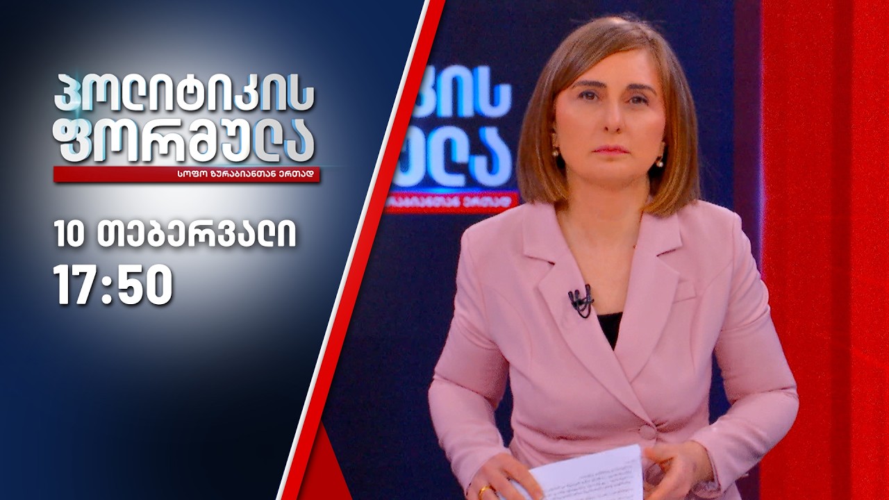 პოლიტიკის ფორმულა — 10 თებერვალი, ნაწილი I
