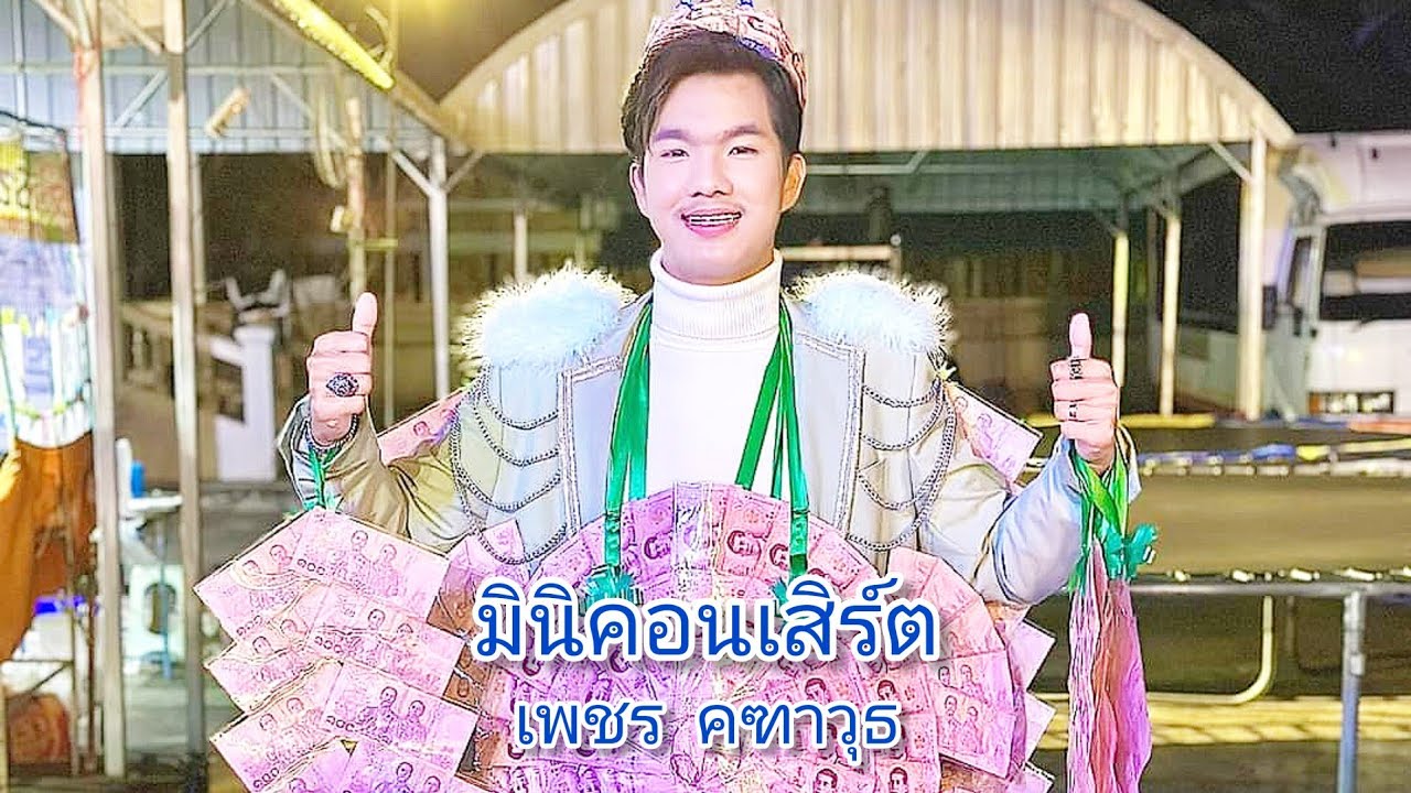 มินิคอนเสิร์ต ณ จังหวัดลำพูน - Facebook Live | เพชร คฑาวุธ