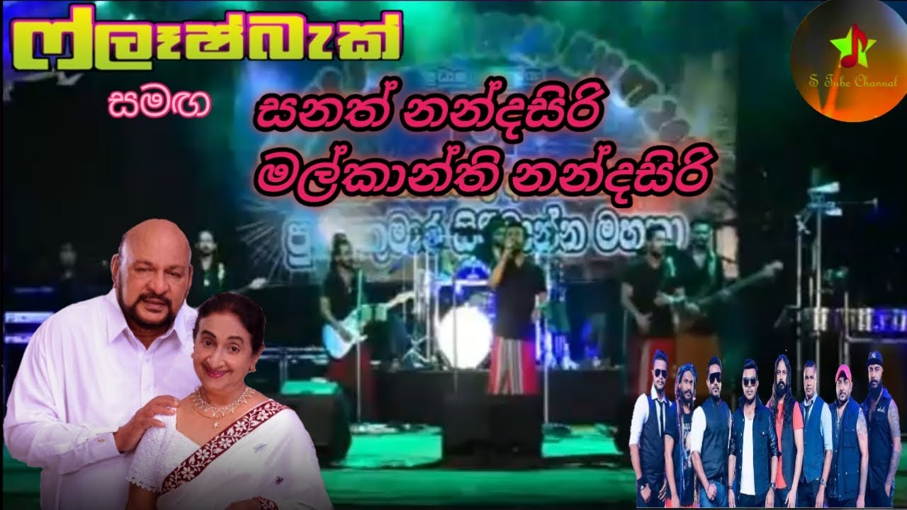 FLASHBACK NEW LIVE SHOW (sanath nandasiri &malkanthi nandasiri