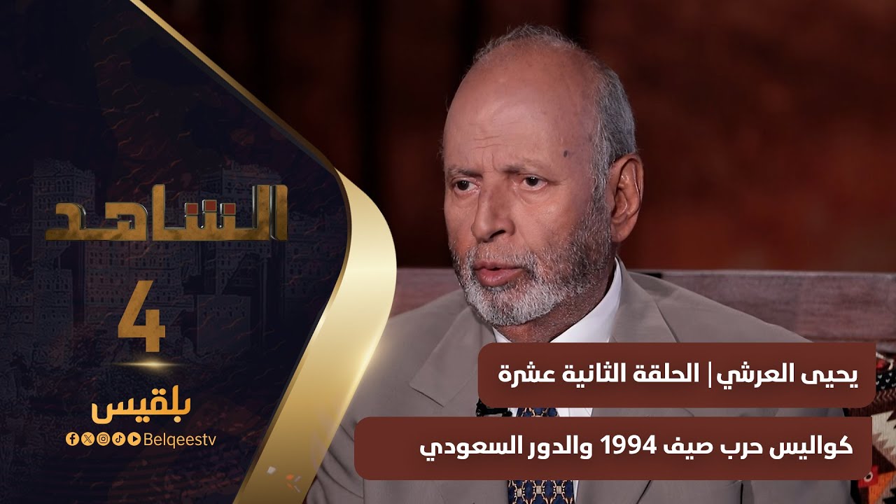 الشاهد 4 | عضو مجلس الشورى يحيى العرشي ـ الحلقة 12 ـ كواليس حرب صيف 1994 والدور السعودي