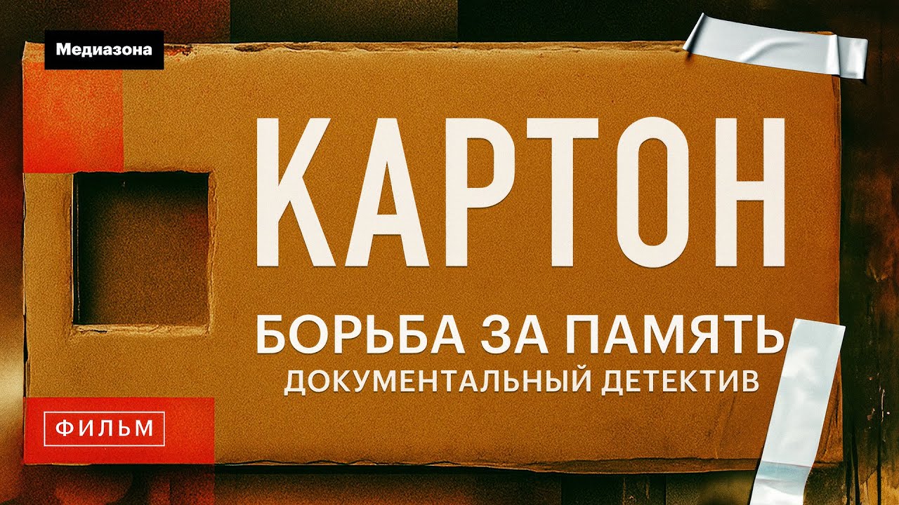 Картон. Кто уничтожает память о репрессиях в Москве. Документальный детектив