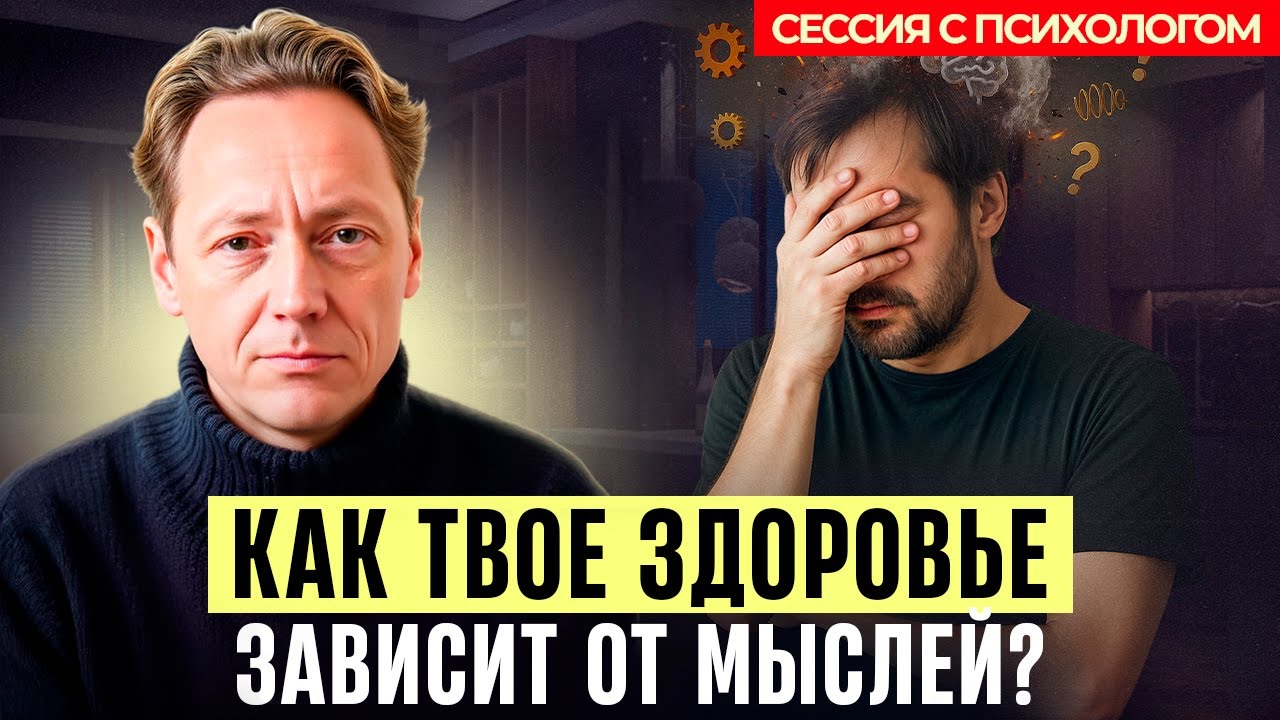 Психосоматика: болезни, которые мы создаём своими мыслями- | Психолог Александр Волынский