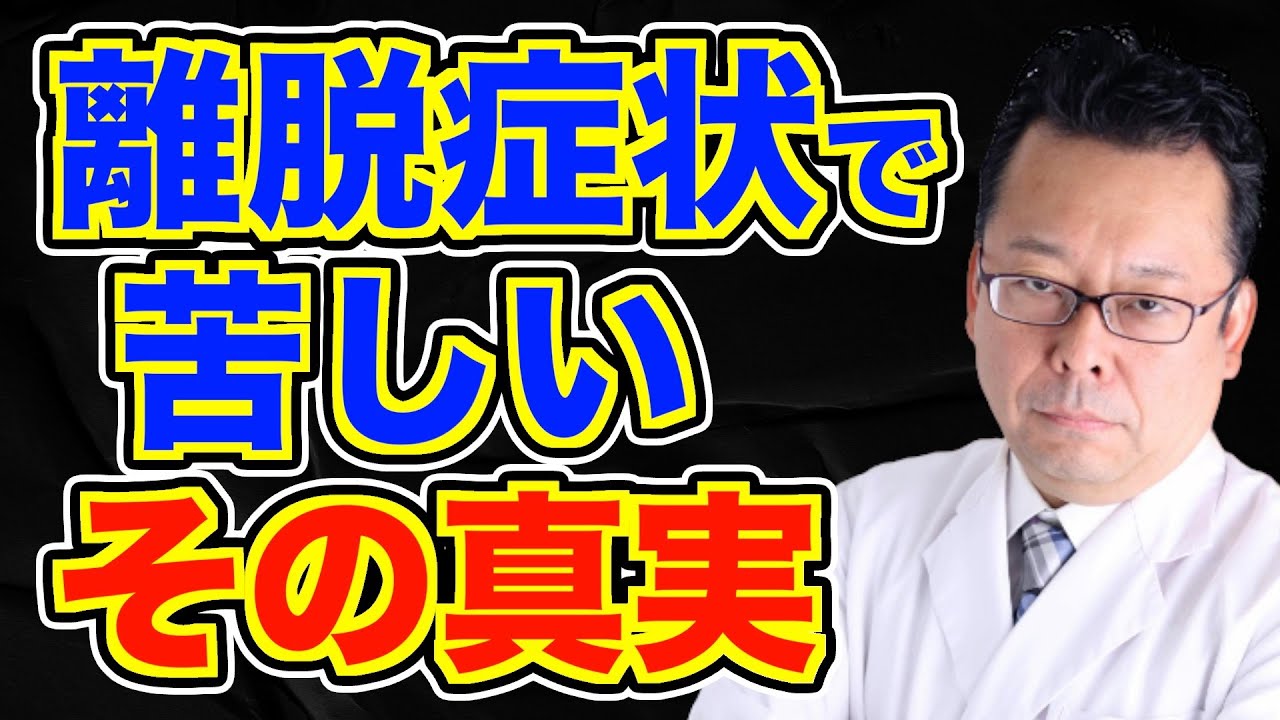 「離脱症状が苦し過ぎる」の対処法【精神科医・樺沢紫苑】