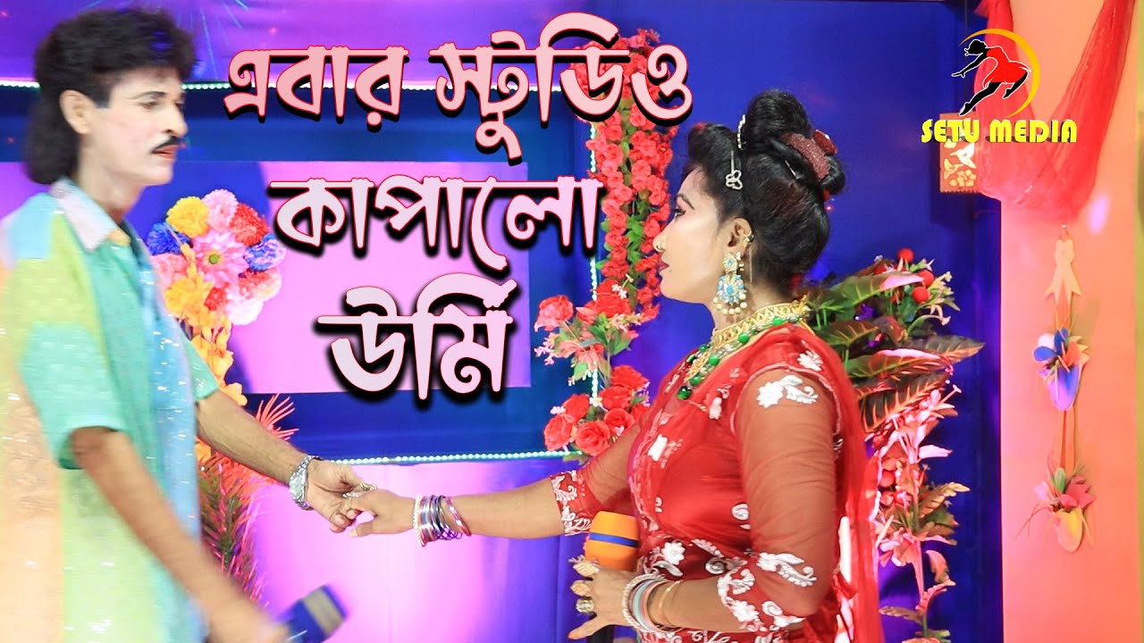 এবার স্টুডিও কাপাঁলেন যাত্রা নায়িকা উর্মি || কাশেম মালা যাত্রার গান || kasem mala jatra song 2022