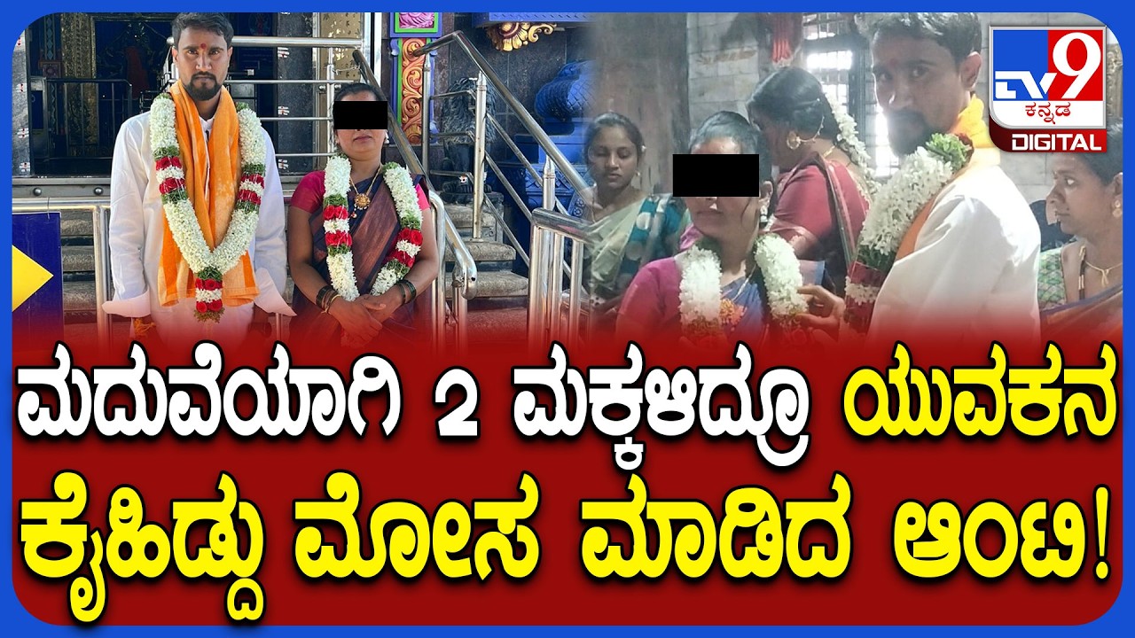 Marriage Scam: 2.5 ಲಕ್ಷ ವಧು ದಕ್ಷಿಣೆ ಕೊಟ್ಟು ಮದುವೆಯಾದ ಯುವಕನಿಗೆ ಬಿಗ್ ಶಾಕ್! | #TV9D