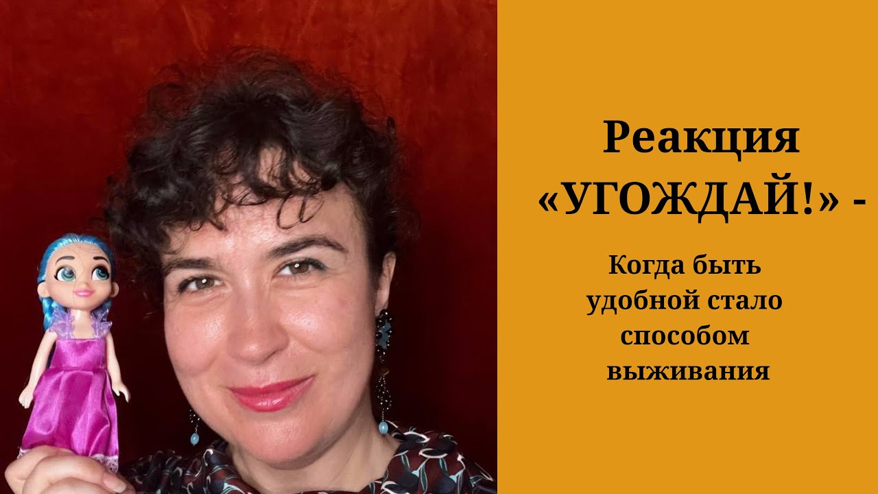 Реакция «УГОЖДАЙ!» - Когда быть удобной стало способом выживания