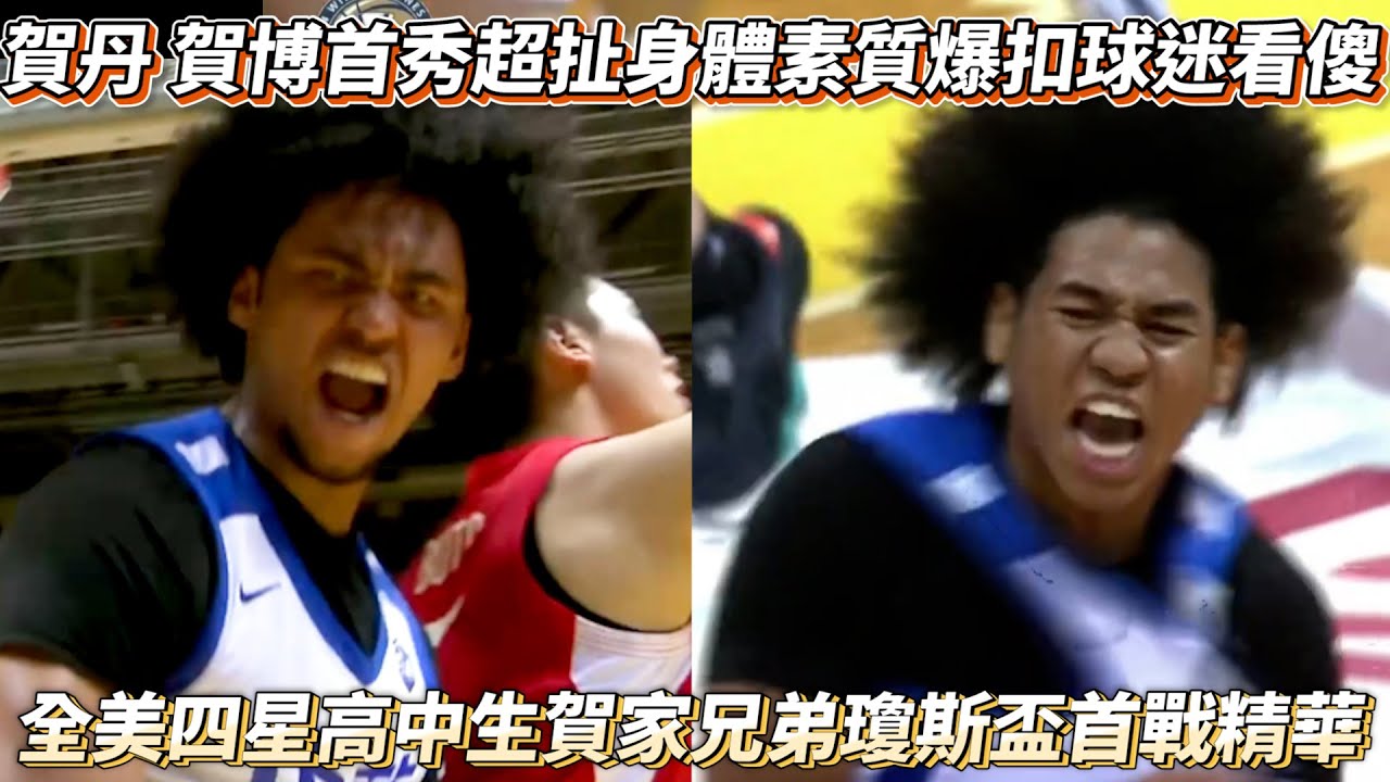 賀丹 賀博首秀超扯身體素質爆扣球迷看傻眼 全美四星高中生賀家兄弟瓊斯盃首戰精華