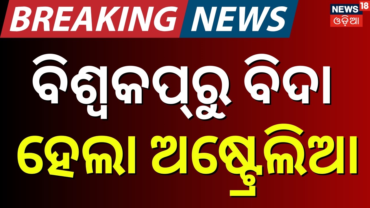 ବିଶ୍ବକପ୍‌ରୁ ବିଦା ହେଲା ଅଷ୍ଟ୍ରେଲିଆ | Australia Out of T20 World Cup 2026 | Zimbabwe Vs Austrelia |N18G