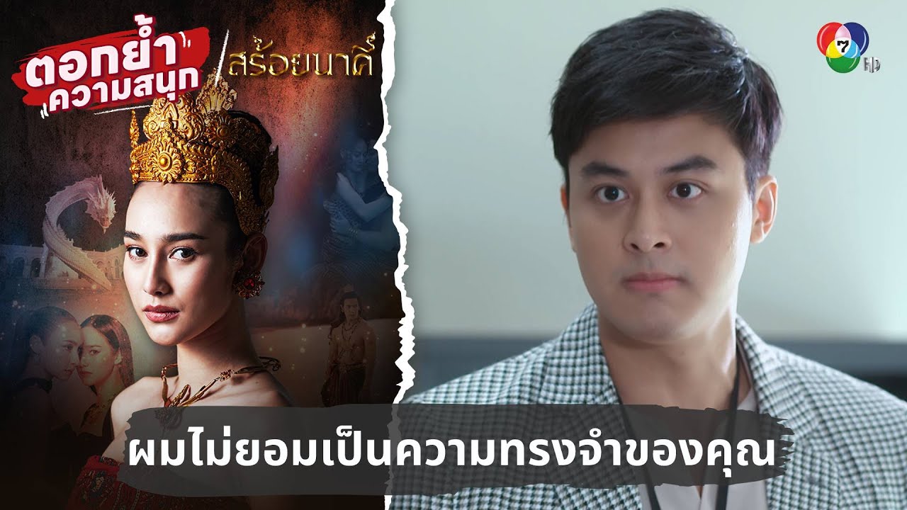 ผมไม่ยอมเป็นความทรงจำของคุณ | ตอกย้ำความสนุก สร้อยนาคี EP.11