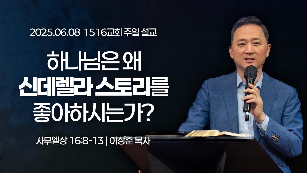 [1516 주일설교] 하나님은 왜 신데렐라 스토리를 좋아하시는가? (사무엘상 16:8-13)⎟이상준 목사⎟2025.06.08