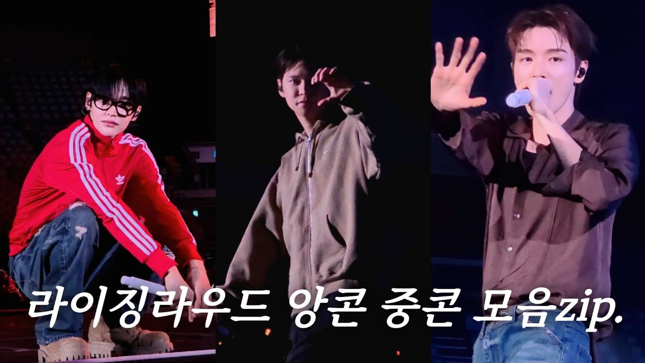 라이징 라우드 앙콘 중콘 사첵부터 앵앵콜까지 | S4구역 시야 