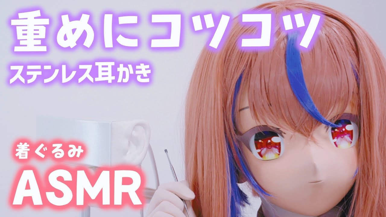 【着ぐるみASMR】ステンレス耳かき！重めの音でコツコツ【kigurumi】