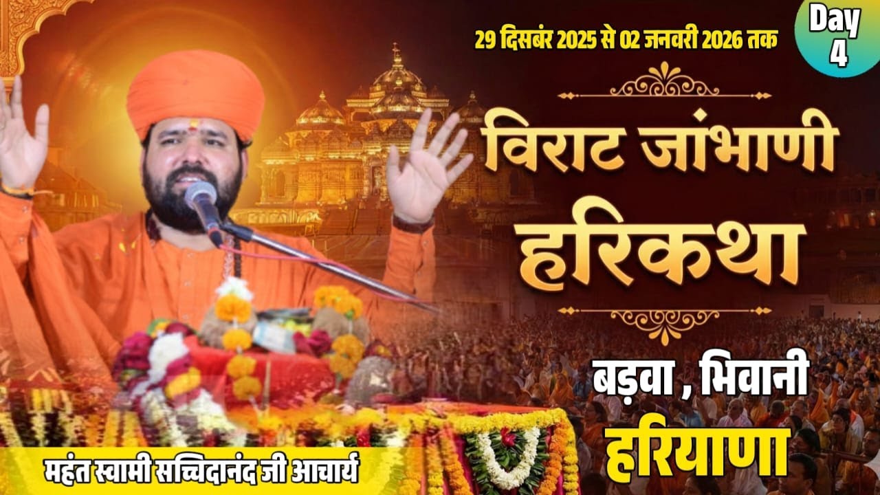 LIVE 🔴Day4 विराट श्री जम्भवाणी हरिकथा | स्वामी सच्चिदानंद जी आचार्य | बड़वा भिवानी | LIVE 2025–26