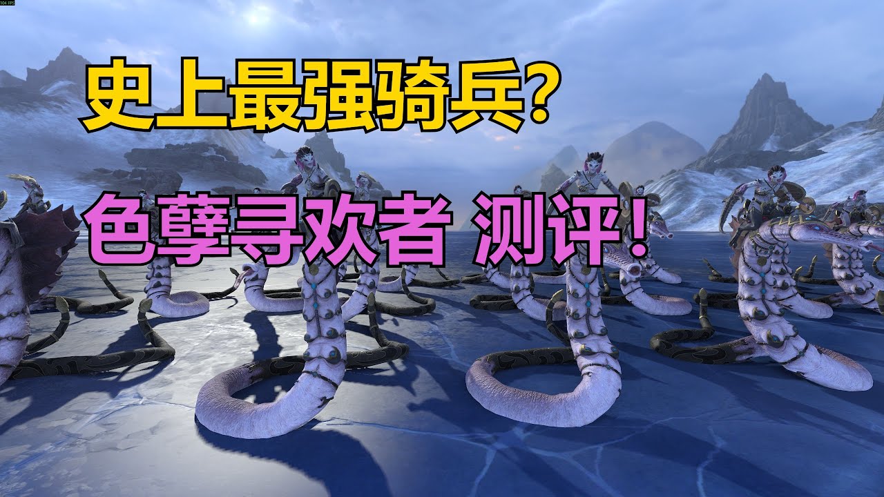 【全面战争：战锤3】史上最强骑兵？色孽寻欢者测评！