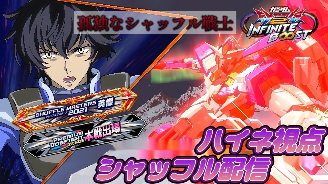 【初見さん、コメント大歓迎！】シャッフルで機体練習する【イニブ配信】