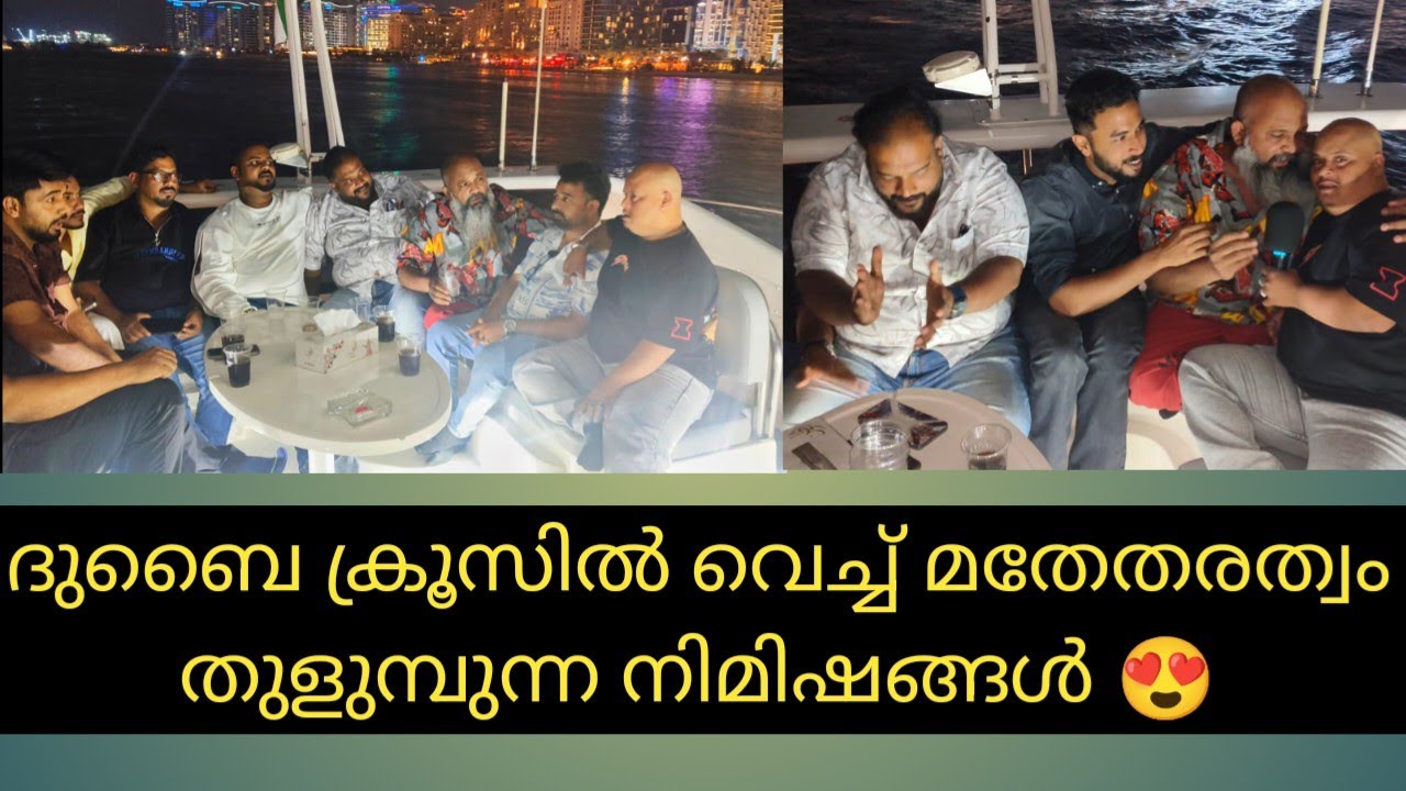 ദുബൈ ക്രൂസിൽ  വെച്ച് മതേതരത്വം തുളുമ്പുന്ന നിമിഷങ്ങൾ 😍