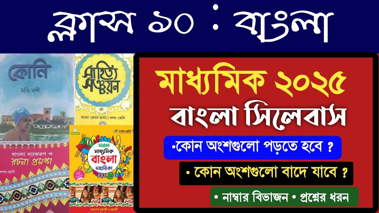 ক্লাস ১০ বাংলা সিলেবাস ও নাম্বার বিভাজন ✅ এই অংশগুলো পড়তে হবে না Madhyamik 2025 Bengali syllabus