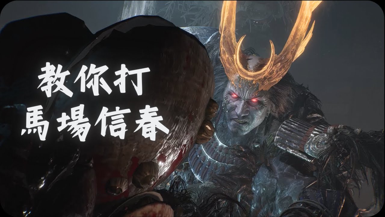 教你打馬場信春！｜仁王3 BOSS