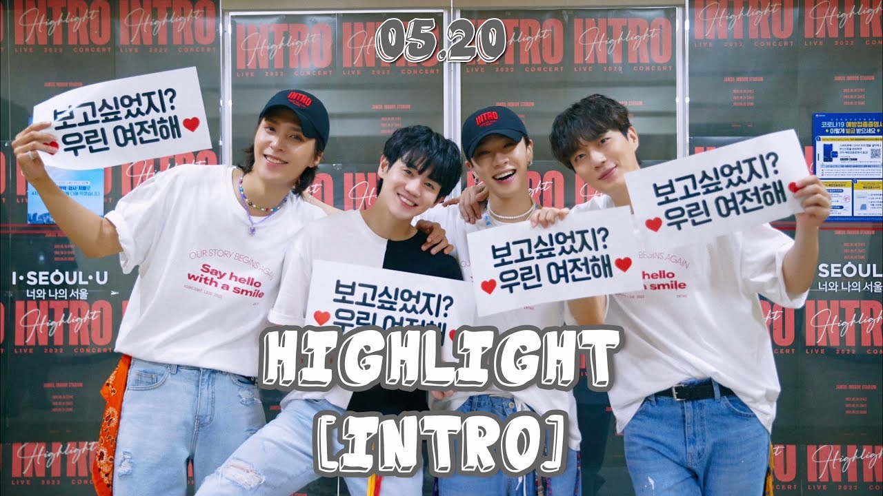 하이라이트 인트로 콘서트 첫콘 풀버전 아닌 풀버전 | HIGHLIGHT [INTRO] | 플로어 라이트 돌출 좌석 | 다시 돌아가고 싶은 05.20