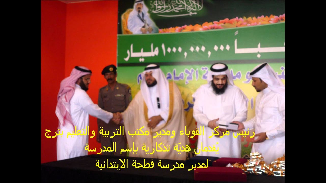الحفل الختامي لمدرسة ابتدائية القوباء لعام 1431..1432هـ.wmv