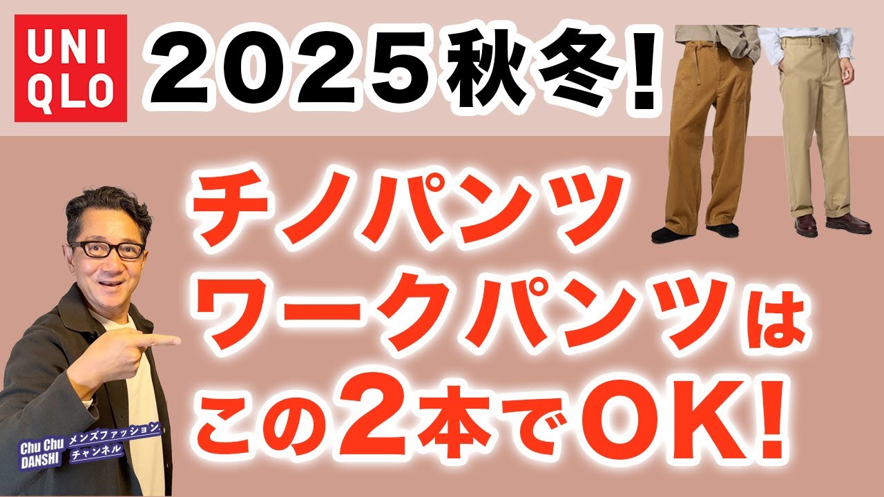 【大人世代❗️秋冬のチノパンツ！ワークパンツ！この2本があればいい‼️】2025秋冬のユニクロカジュアルパンツはこの二択！40・50・60代メンズファッション。Chu Chu DANSHI。林トモヒコ
