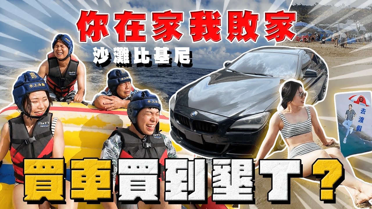 【中古車大揭秘】被放鳥直接白忙一場！收車收到海上？ 敗家團多加1位