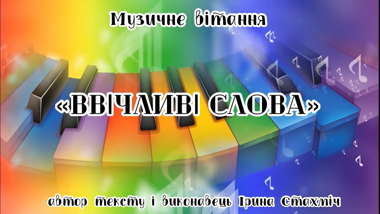 Музичне вітання. «Ввічливі слова»