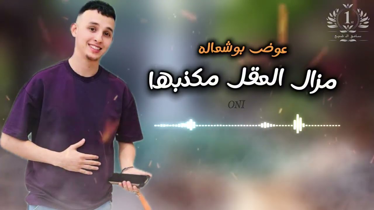 جديد (الفنان عوض بوشعاله) شتاوي 2026(حصريآ)