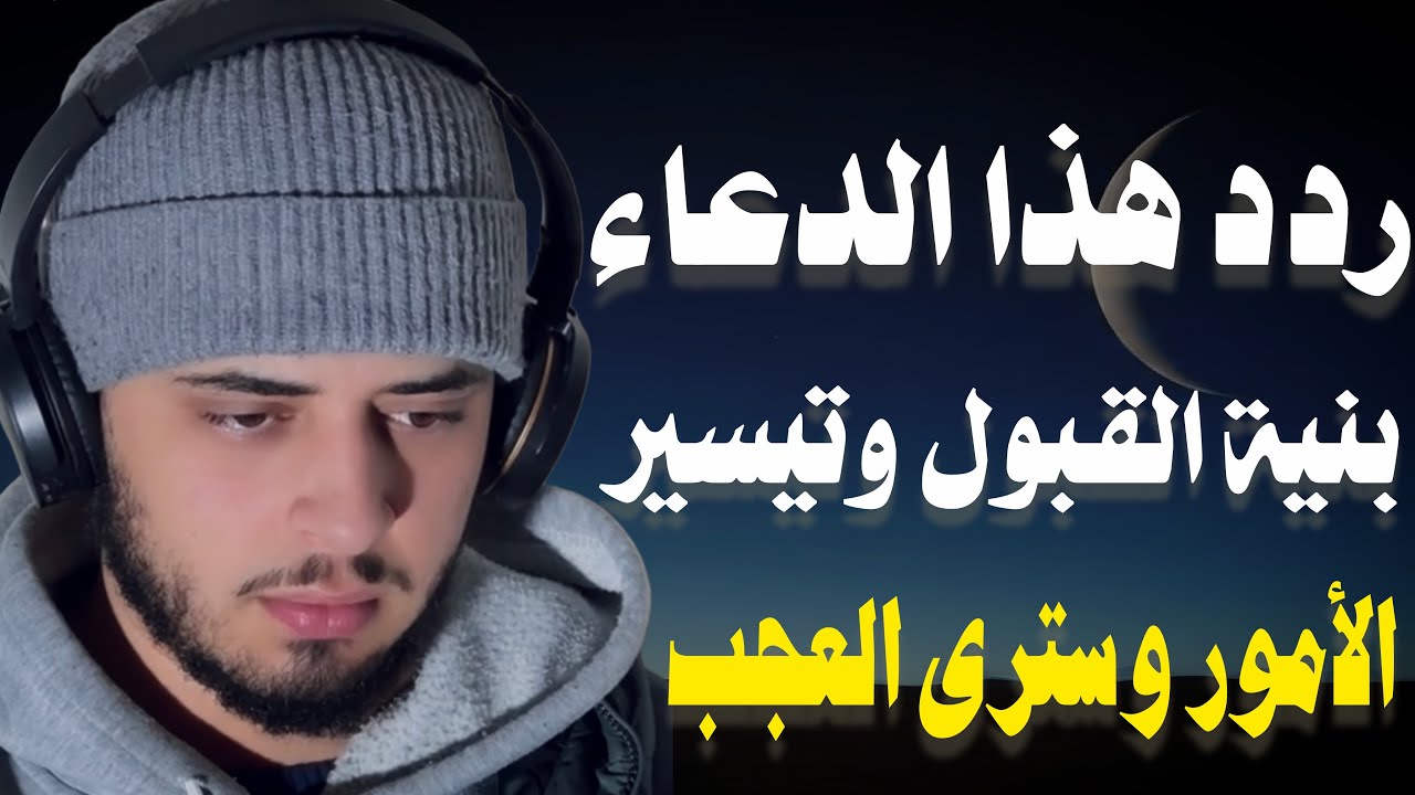 لا تفارق هذا الدعاء في رمضان لمغفرة الذنوب وتفريج الهموم وجلب الرزق /حمزة بوديب