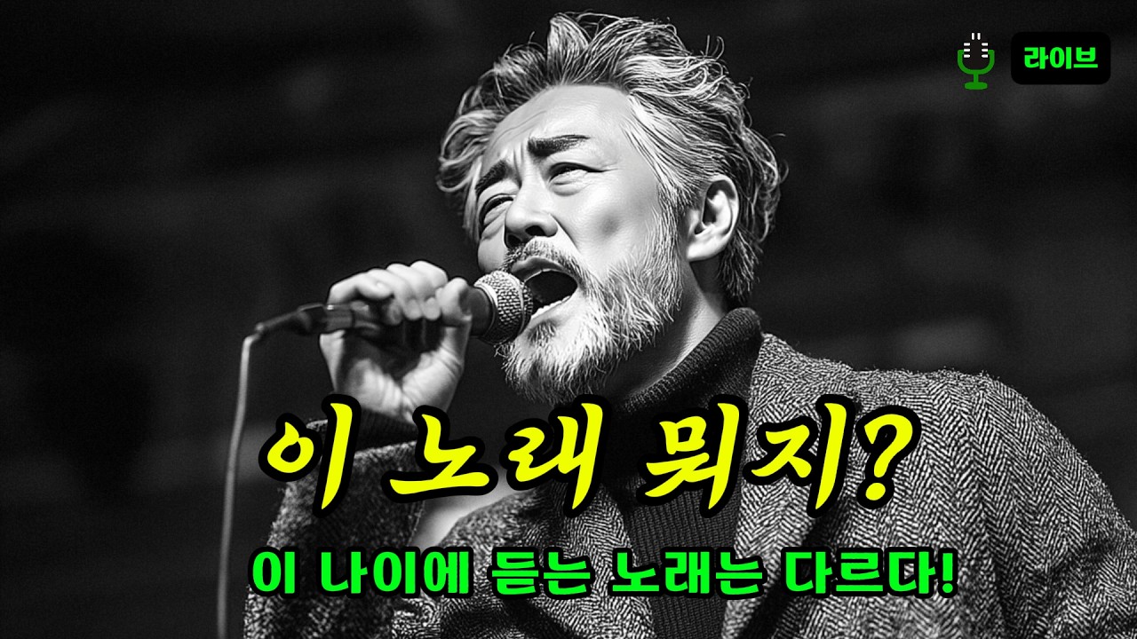이 노래 뭐지? | 이 나이에 듣는 노래는 다르다