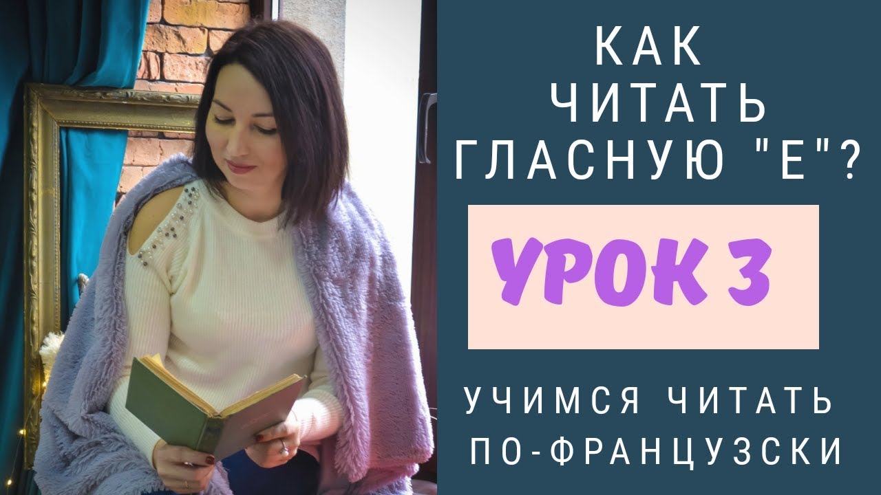 Правила чтения во французском. Урок 3. Как читать гласную 