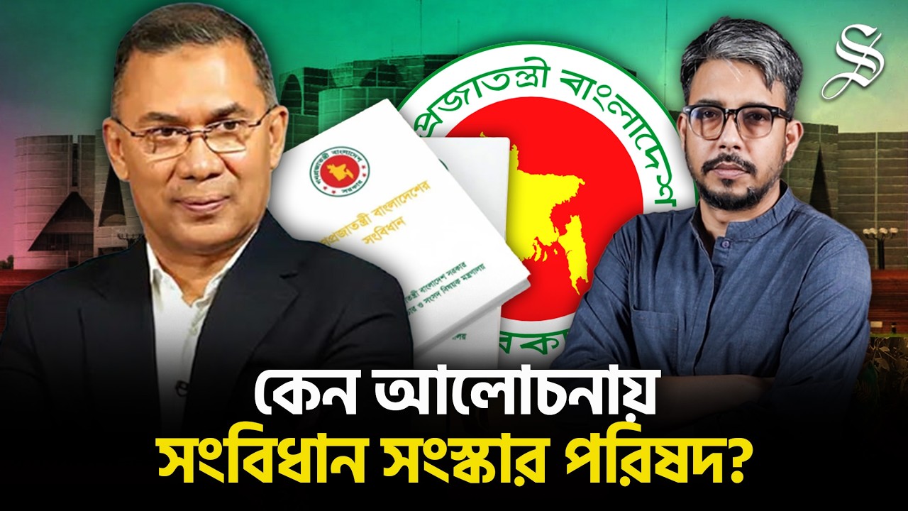 একসঙ্গে সংসদ ও সংবিধান সংস্কার পরিষদের সদস্যদের শপথ নিয়ে কেন এত কৌতুহল | National Parliament