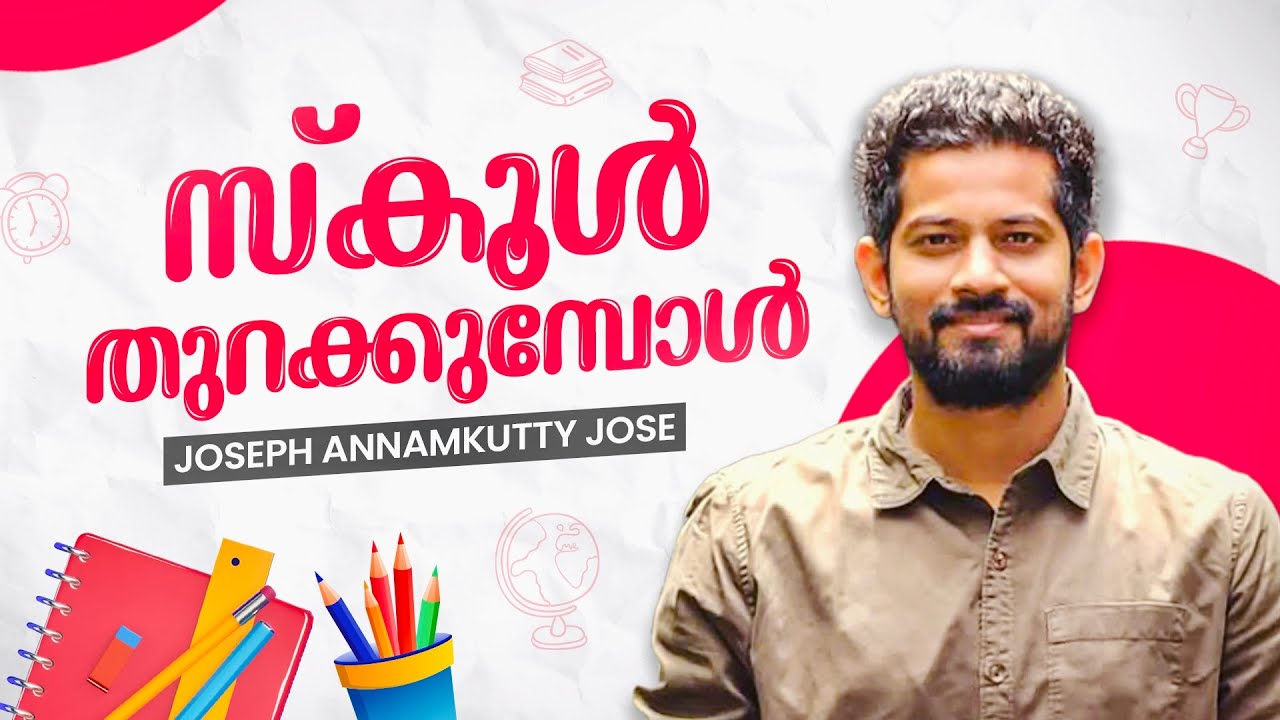 സ്കൂൾ തുറക്കുമ്പോൾ| Joseph Annamkutty | Teachers | Students |Parents |