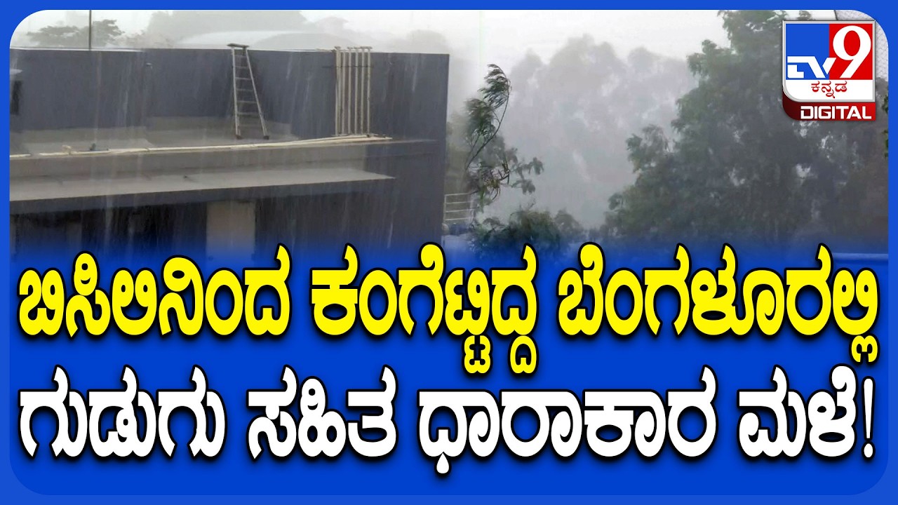 Heavy Rain in Bengaluru: ಬೆಂಗಳೂರಲ್ಲಿ ಗುಡುಗು ಸಿಡಿಲು ಸಹಿತ ಧಾರಾಕಾರ ಮಳೆ| #TV9D