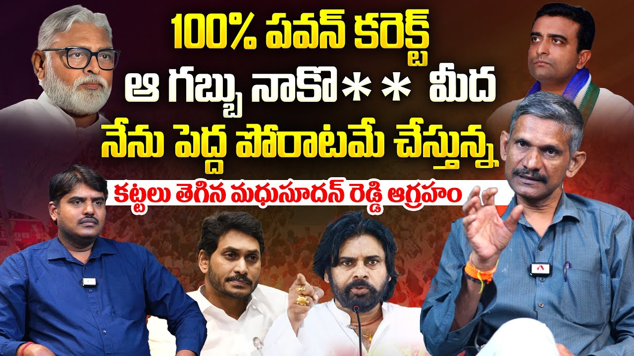 పవన్ 100% కరెక్ట్ ఆ గబ్బు నాకొ*లు | Analyst Madhusudhan Reddy on Pawan Kalyan Angry Comments |Aadhan