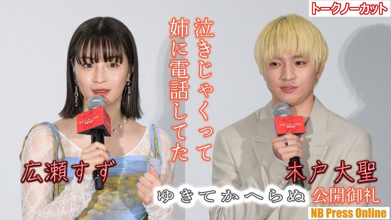 広瀬すず「毎度泣きじゃくって姉に電話してた」映画『ゆきてかへらぬ』公開御礼舞台挨拶【トークノーカット】