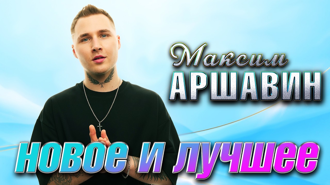 Максим Аршавин Новое и лучшее@hitinspiration