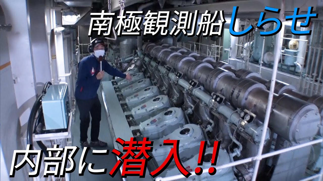 【潜入！リポート!! 南極観測船しらせ】昭和基地へ向け航海中！しらせ心臓部を