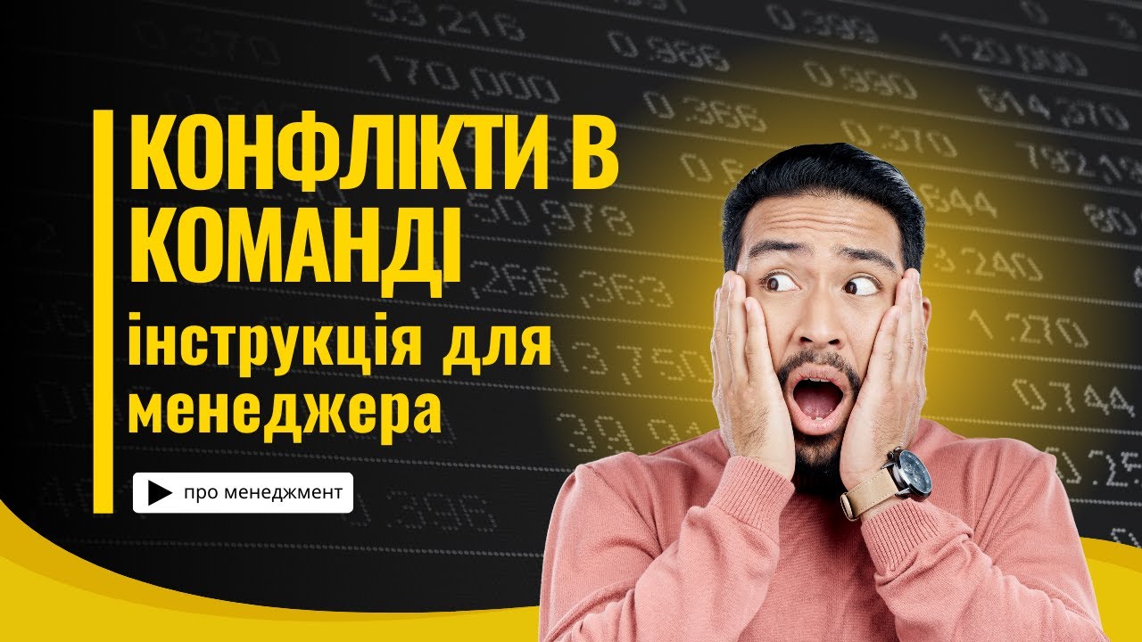 Конфлікти в команді: інструкція для менеджера
