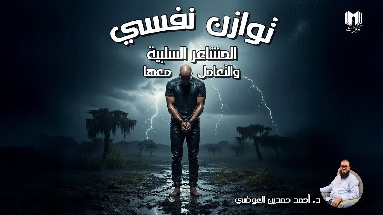 توازن نفسي 02 | كيف تتعامل مع الضغوط والمشاعر السلبية؟ | د. أحمد حمدين العوضي