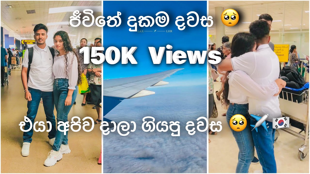 දුක දරාගන්න බැරි දවසක් 🥺✈️🇰🇷 | ආදරේ කරන මිනිස්සුන්ගෙන් වෙන් වෙන එක කොච්චර වේදනාවක්ද කියල දැනුන දවස 💔