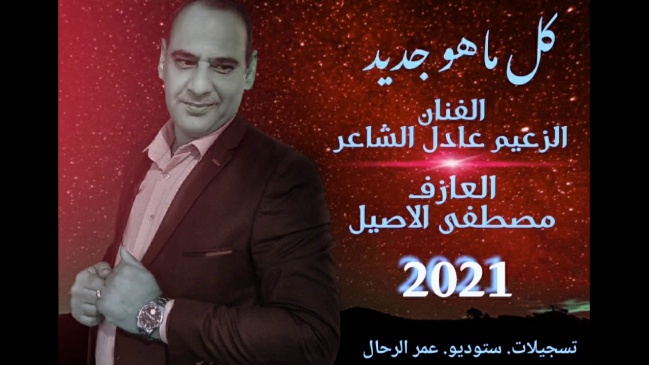 الزعيم عادل الشاعر 2021
