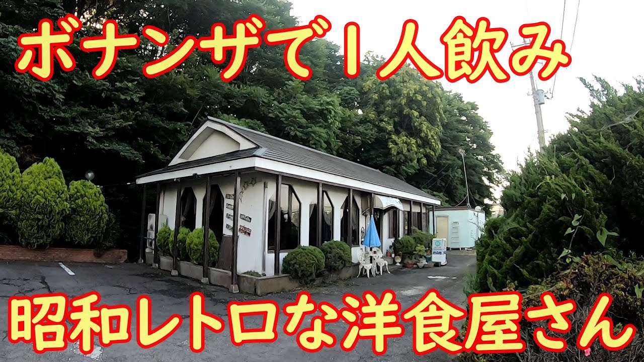 昔ながらの町の洋食屋さんで1人飲み【激渋レストラン】にんにくデミグラスソースのポークステーキ｜ボナンザ 筑西市折本