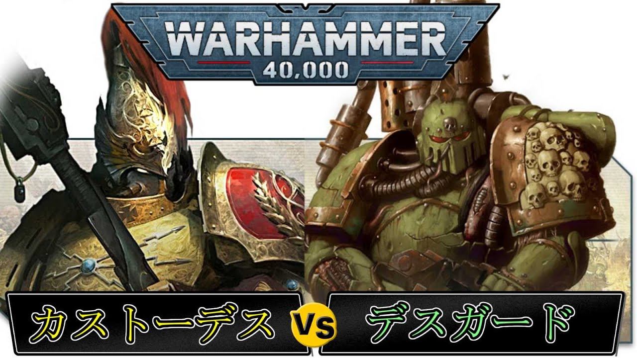 【ゲーム対戦】500ポイント戦　ウォーハンマー40000　カストーデスVSデスガード（ウォーハンマー40k　ゆっくり　ボードゲーム　バトルレポート　Battle Report　プラモデル）