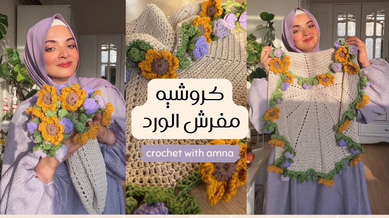 كروشيه مفرش بوكيه الورد 🌻💜 | crochet trendy flower blanket
