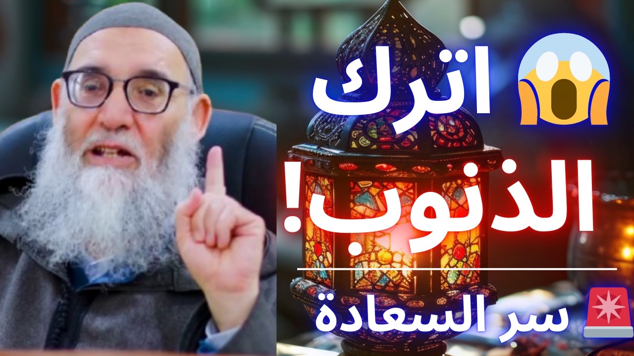 😱 سر السعادة الحقيقي ليس مالًا… بل ترك هذه الذنوب! | الشيخ قورين محمد