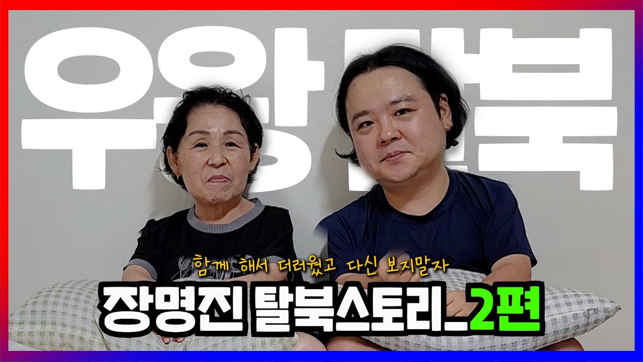 장명진 탈북스토리 2편 _ 한밤중에 두만강을 뛰어 도착한 곳