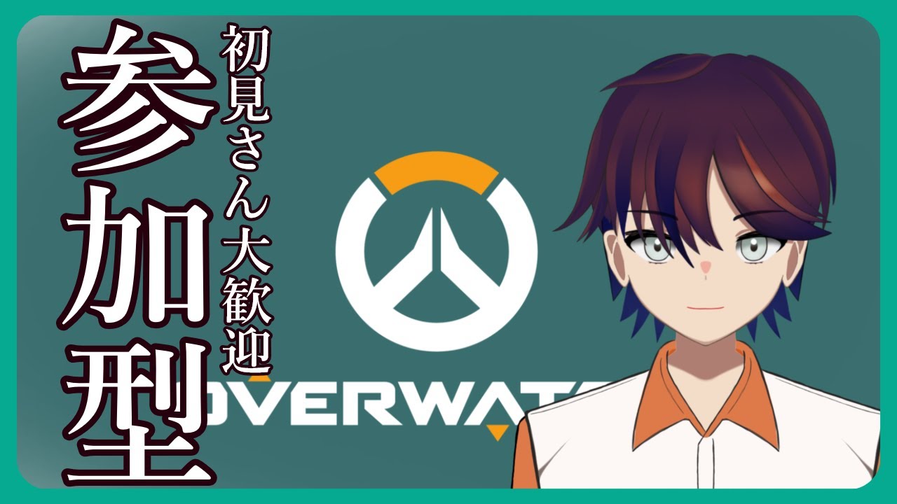 【#overwatch2 】 参加型アンランク！ 人がいなければソロランク！