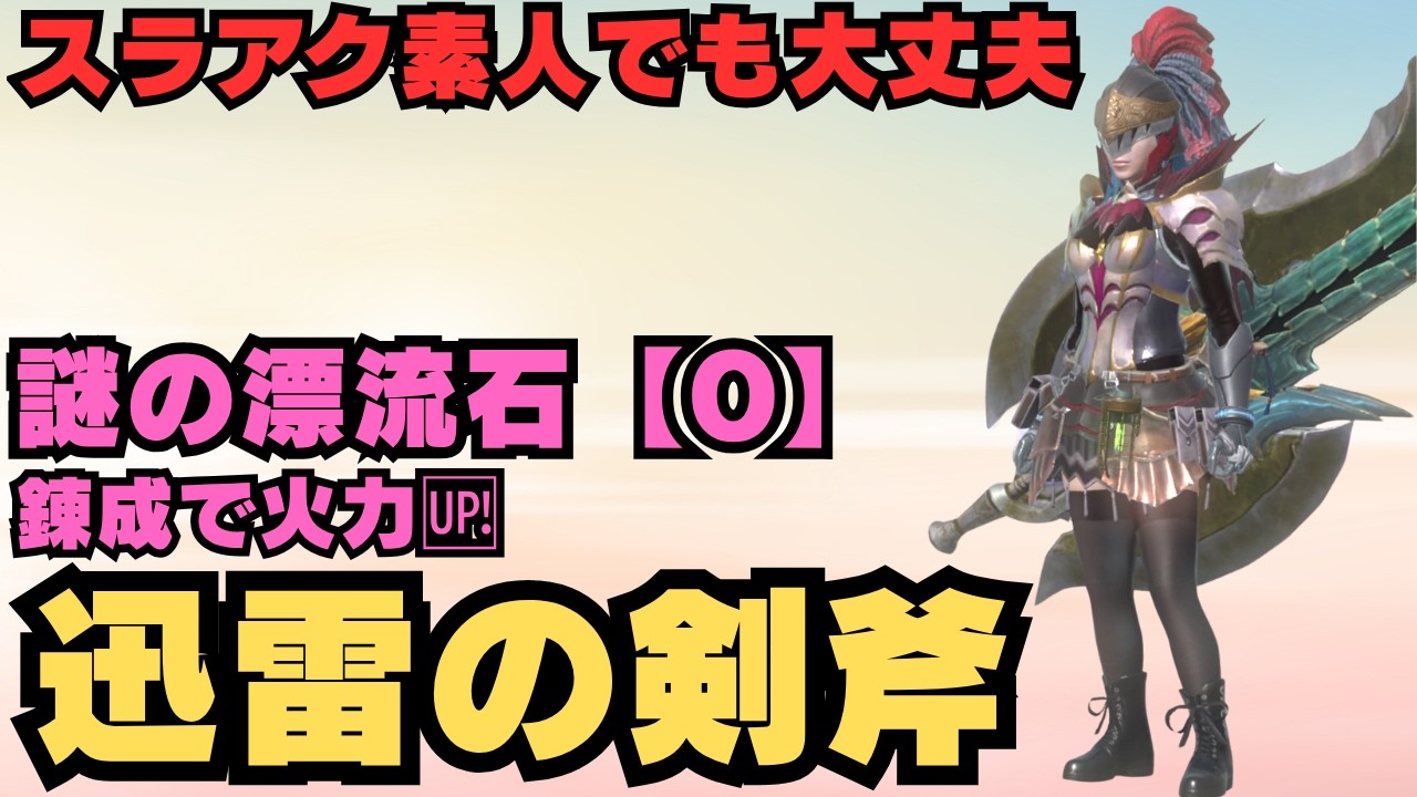 【素人でも楽に星10討伐】謎の漂流石[O]で錬成したチェンジブーストで火力を増したスラッシュアックスを並ハン目線で紹介します【モンハンNow・モンスターハンターNow】